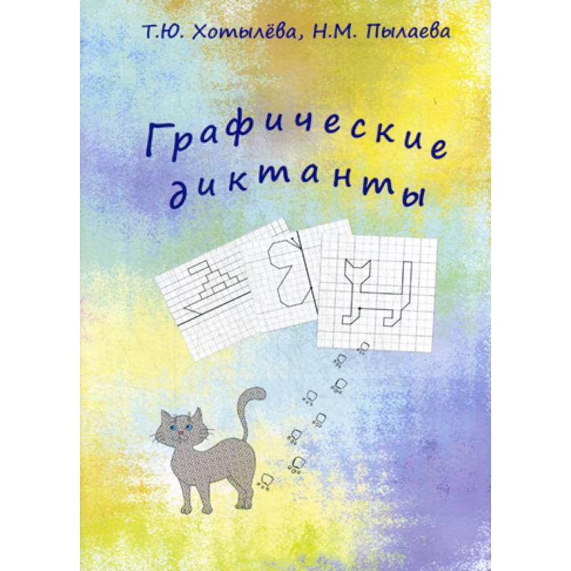 Графические диктанты Графические диктанты