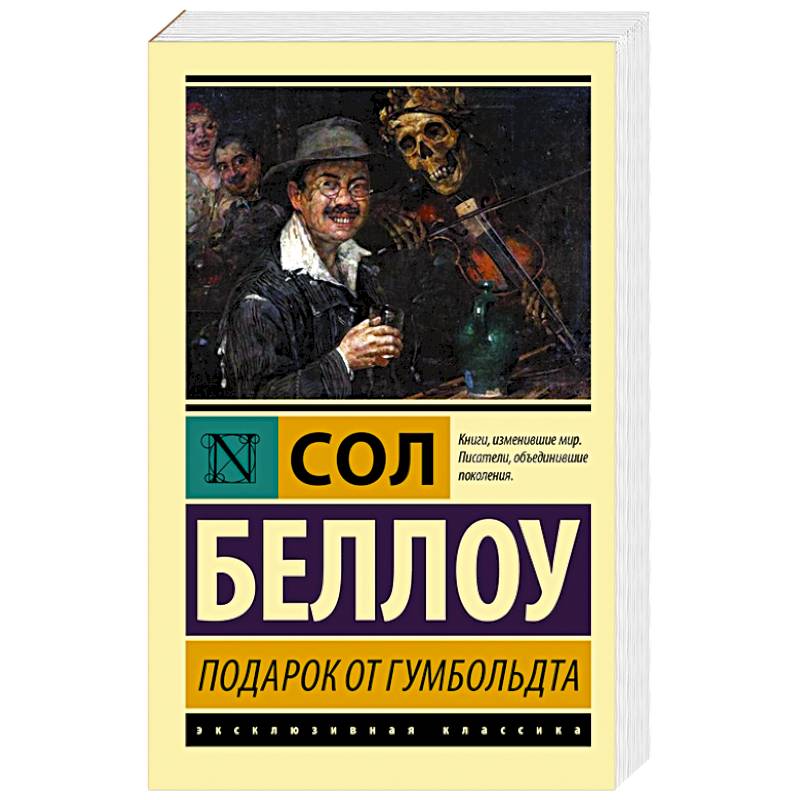 Подарок от Гумбольдта Подарок от Гумбольдта