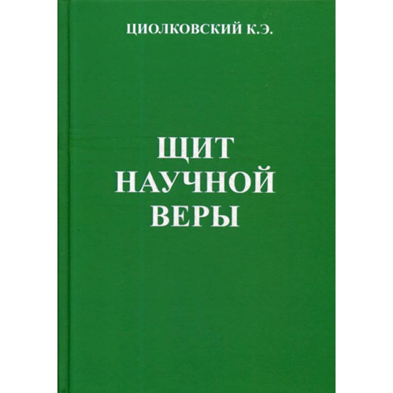 Щит научной веры Щит научной веры