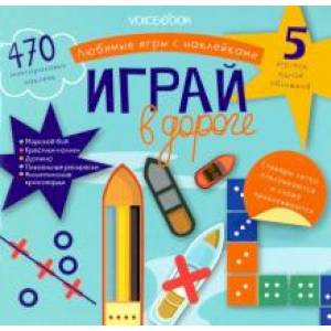 Игры с многоразовыми наклейками. Играй в дороге Игры с многоразовыми наклейками. Играй в дороге