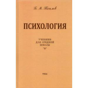 Психология. Учебник для средней школы (1954 год) Психология. Учебник для средней школы (1954 год)