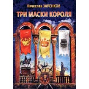 Три маски короля