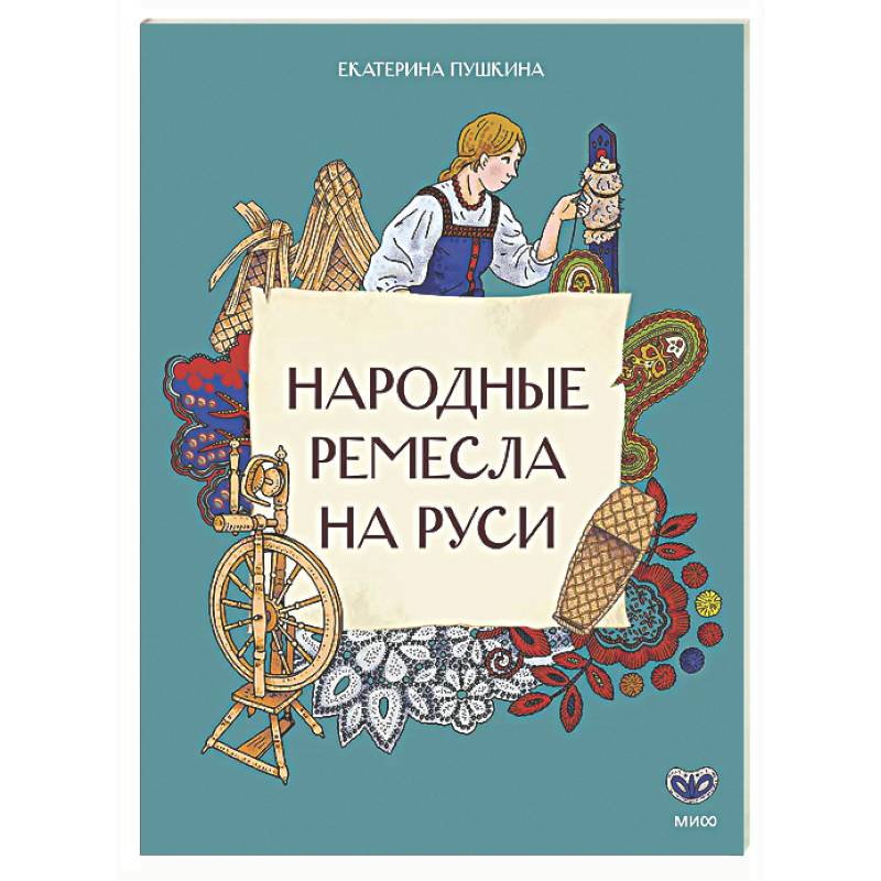 Народные ремесла на Руси