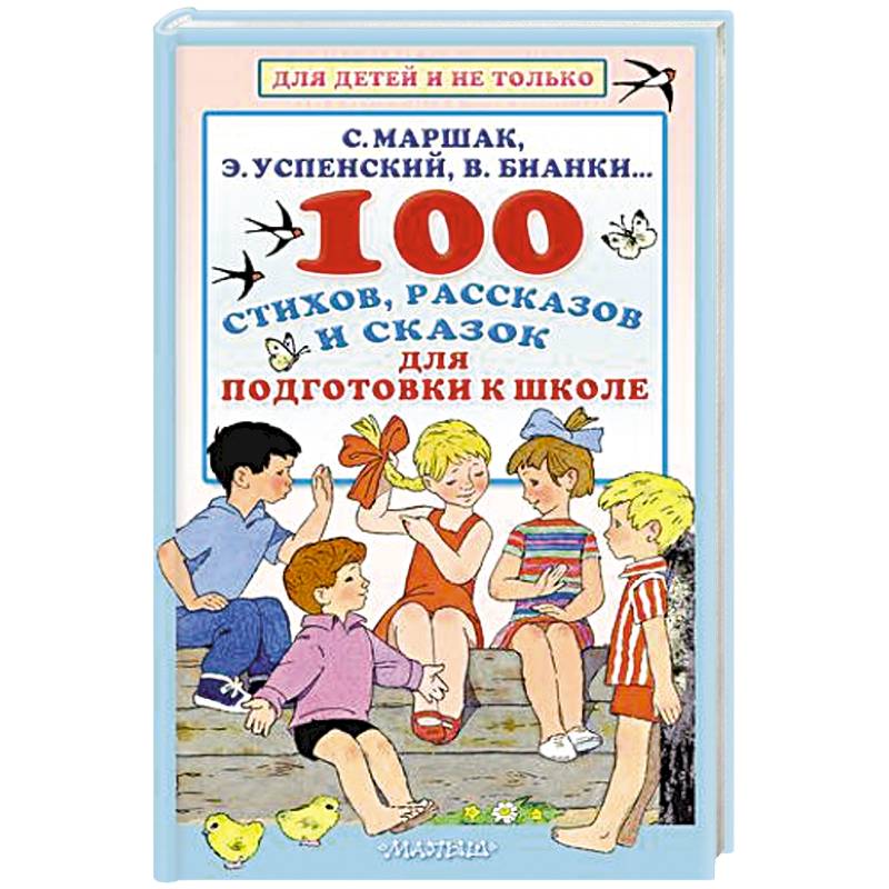 100 стихов, рассказов и сказок для подготовки к школе. Всё, что должен прочитать будущий первоклассник 100 стихов, рассказов и сказок для подготовки к школе. Всё, что должен прочитать будущий первоклассник