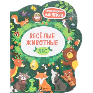 Веселые животные Лес. Книжка с наклейками Веселые животные Лес. Книжка с наклейками