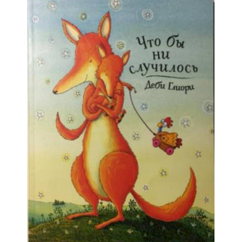 Что бы ни случилось