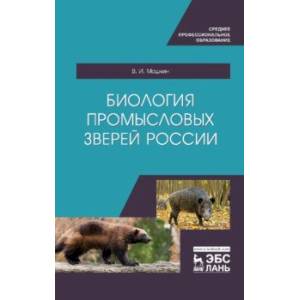 Биология промысловых зверей России. Учебник
