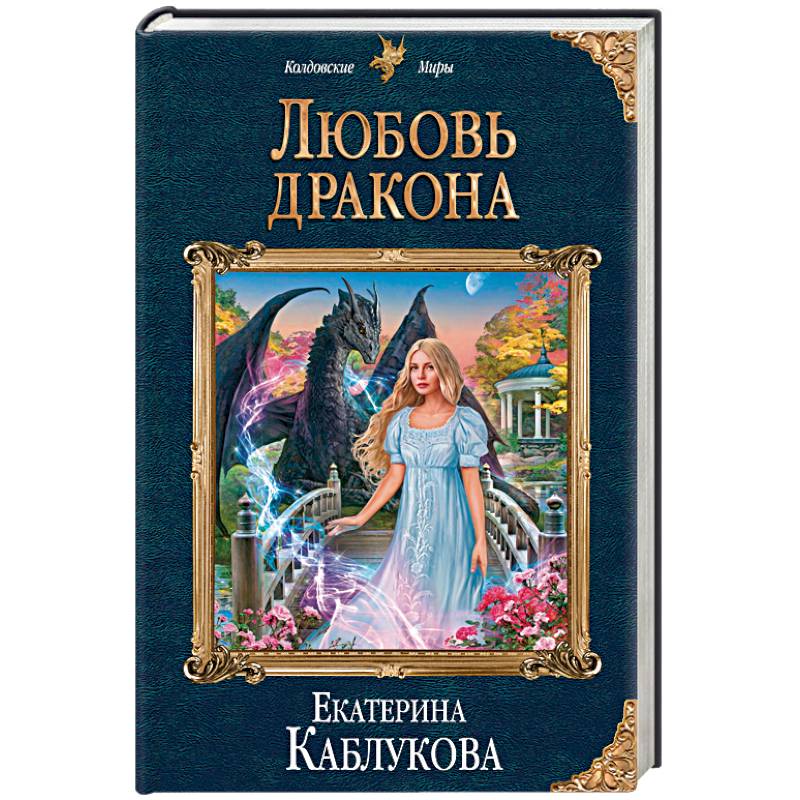 Любовь дракона Любовь дракона
