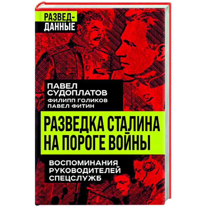 Разведка Сталина на пороге войны Разведка Сталина на пороге войны