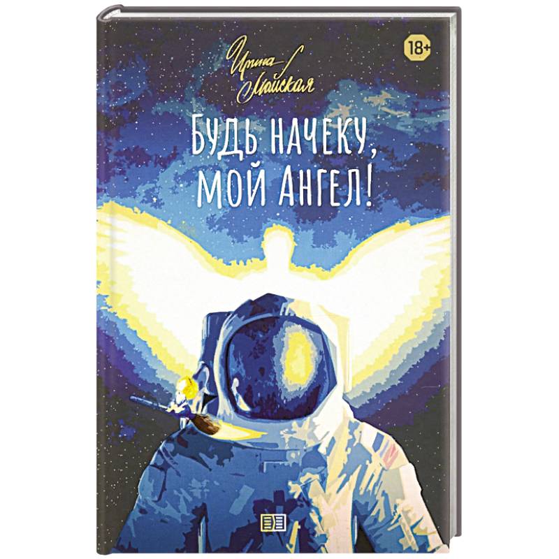 Будь начеку, мой Ангел!