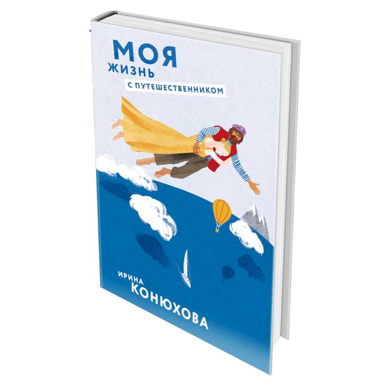 Моя жизнь с путешественником