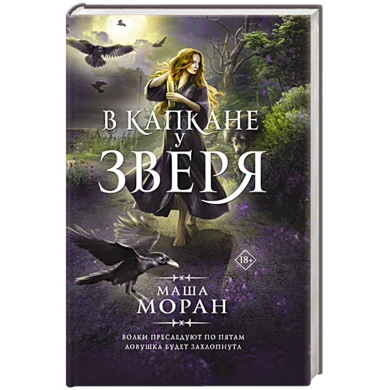 В капкане у зверя В капкане у зверя