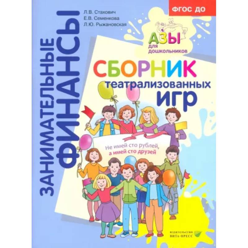 Сборник театрализованных игр: пособие для воспитателей и родителей Сборник театрализованных игр: пособие для воспитателей и родителей