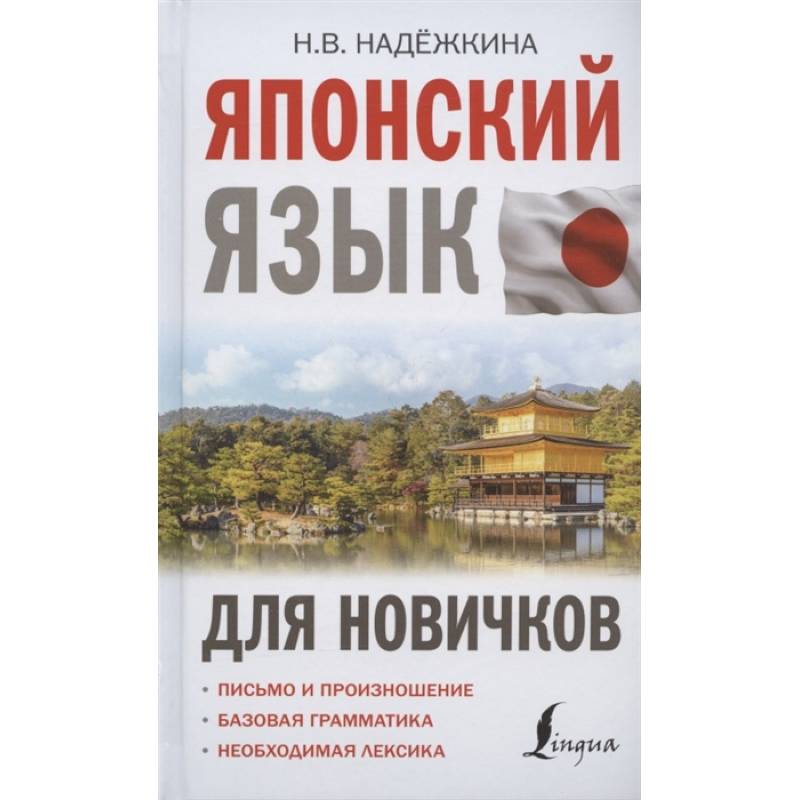 Японский язык для новичков Японский язык для новичков