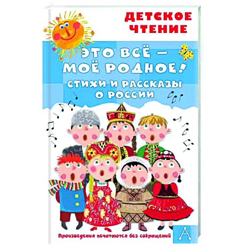 Это всё - моё родное! Стихи и рассказы о России Это всё - моё родное! Стихи и рассказы о России