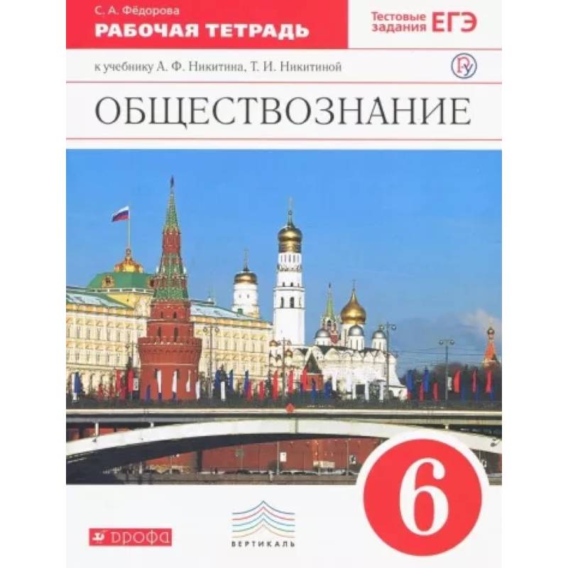 Обществознание. 6 класс. Рабочая тетрадь к учебнику А.Ф. Никитина, Т.И. Никитиной. Вертикаль. ФГОС Обществознание. 6 класс. Рабочая тетрадь к учебнику А.Ф. Никитина, Т.И. Никитиной. Вертикаль. ФГОС