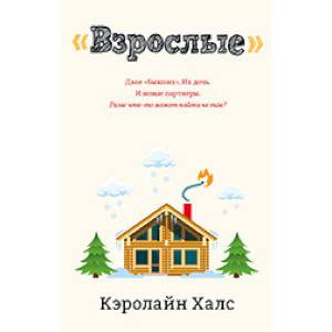 Взрослые Взрослые