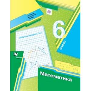 Математика. 6 класс. Рабочая тетрадь №3. ФГОС Математика. 6 класс. Рабочая тетрадь №3. ФГОС