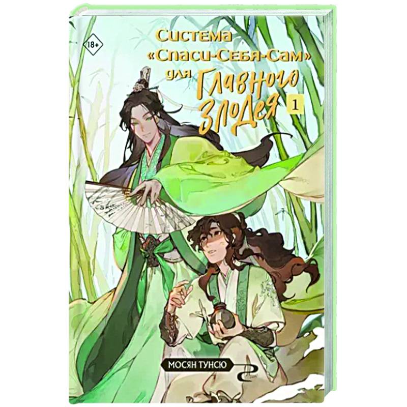 Система «Спаси-Себя-Сам» для Главного Злодея. Том 1