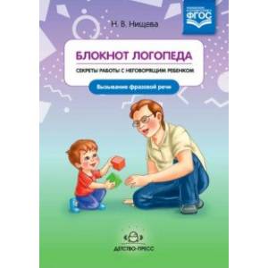 Блокнот логопеда. Секреты работы с неговорящим ребенком. Вызывание простых звуков. ФГОС Блокнот логопеда. Секреты работы с неговорящим ребенком. Вызывание простых звуков. ФГОС