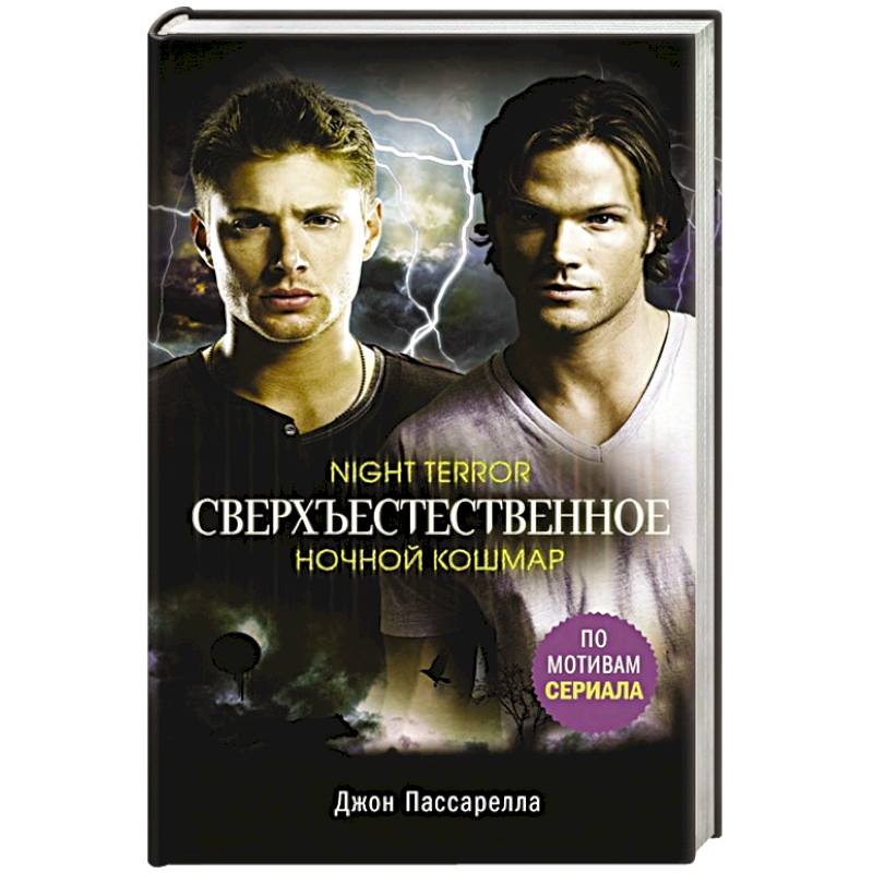 Сверхъестественное. Ночной кошмар Сверхъестественное. Ночной кошмар