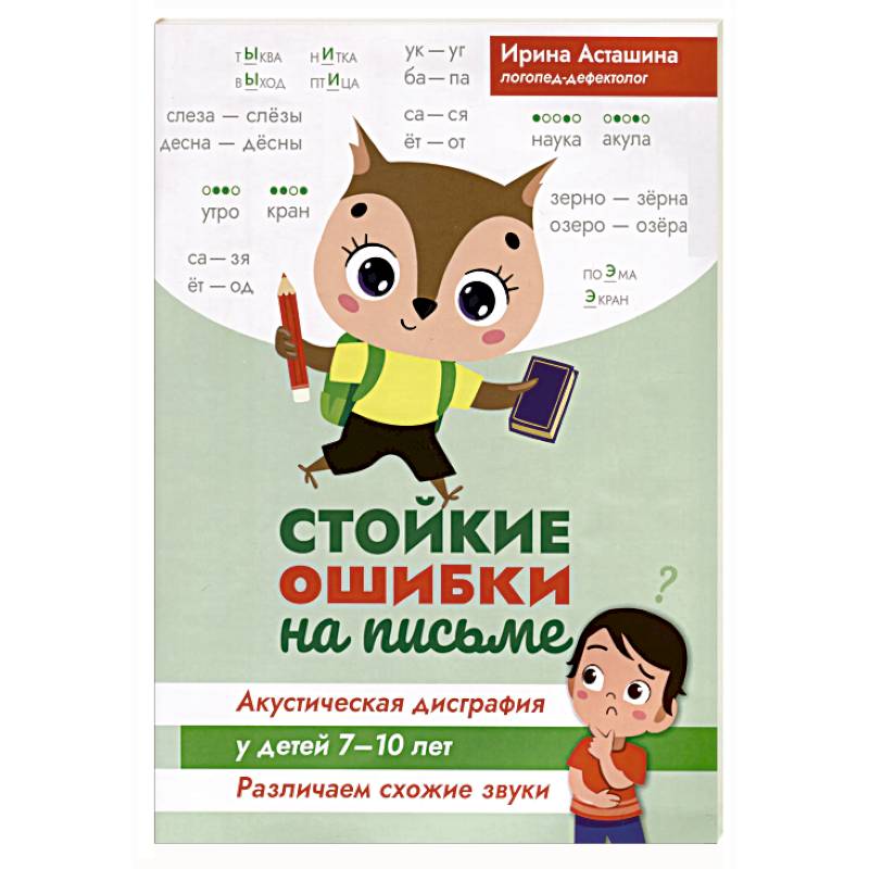 Стойкие ошибки на письме. Акустическая дисграфия у детей 7-10 лет. Различаем схожие звуки Стойкие ошибки на письме. Акустическая дисграфия у детей 7-10 лет. Различаем схожие звуки