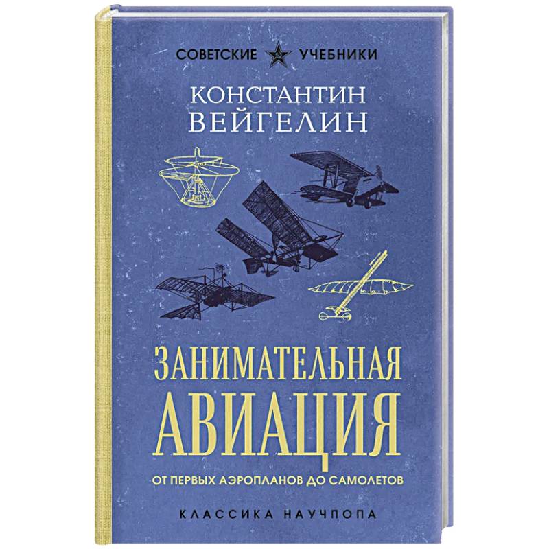 Занимательная авиация. От первых аэропланов до самолетов. Лучшие советские учебники