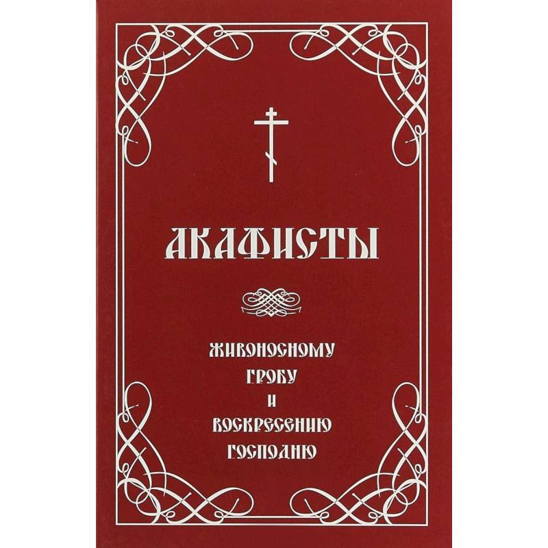 Акафисты Живоносному Гробу и Воскресению Господню