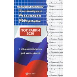 Конституция Российской Федерации с комментариями для школьников Конституция Российской Федерации с комментариями для школьников