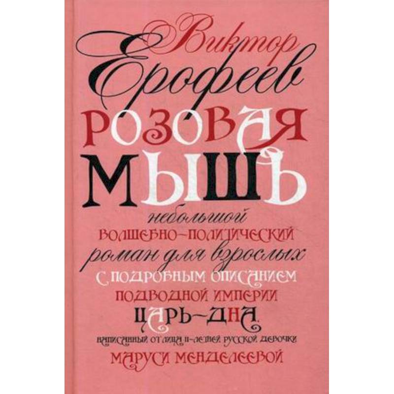 Розовая Мышь Розовая Мышь