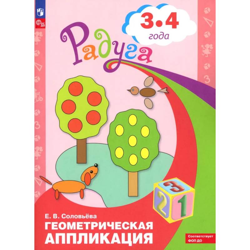 Геометрическая аппликация. Пособие для детей 3-4 лет Геометрическая аппликация. Пособие для детей 3-4 лет