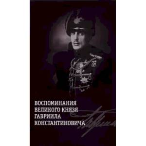 Воспоминания великого князя Гавриила Константиновича Воспоминания великого князя Гавриила Константиновича