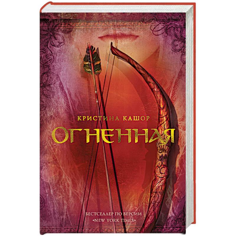 Огненная Огненная