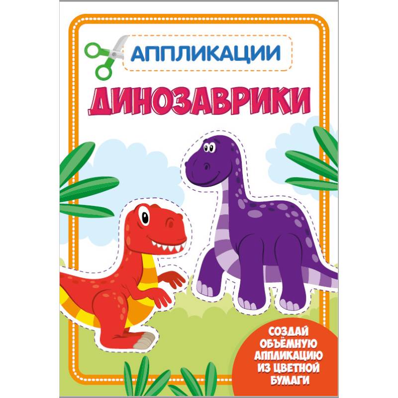 Аппликация с цветной бумагой. Динозаврики Аппликация с цветной бумагой. Динозаврики