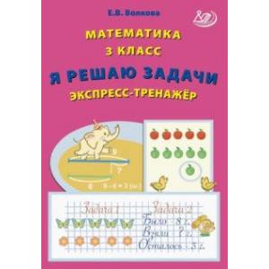 Математика. 3 класс. Я решаю задачи. Экспресс-тренажер. ФГОС Математика. 3 класс. Я решаю задачи. Экспресс-тренажер. ФГОС