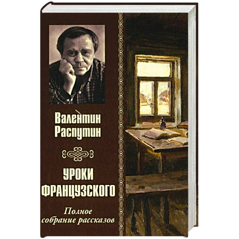 Уроки французкого. Полное сбрание рассказов Уроки французкого. Полное сбрание рассказов