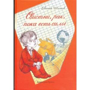 Свистни, рак, пока есть силы Свистни, рак, пока есть силы