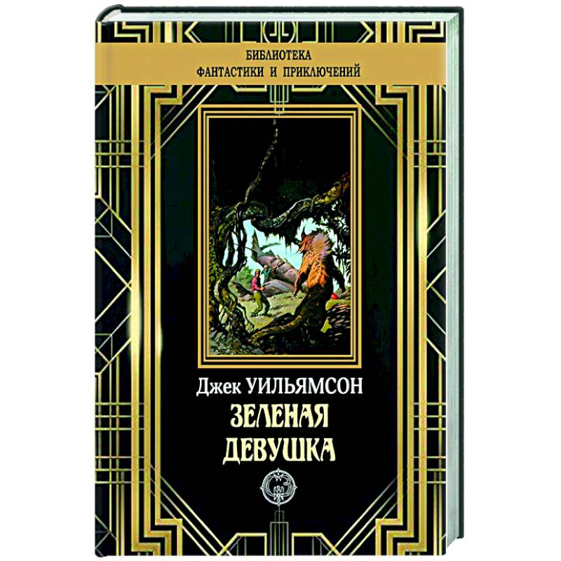 Зеленая девушка Зеленая девушка