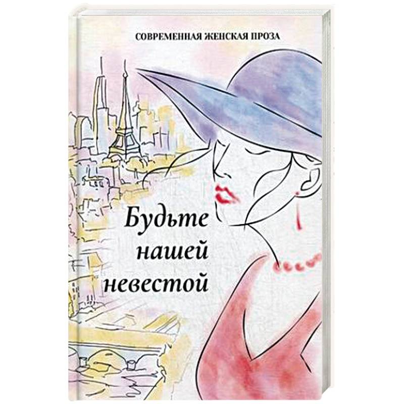 Будьте нашей невестой