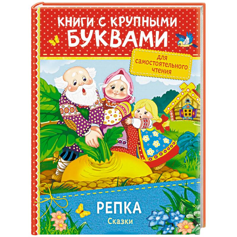 Репка. Сказки