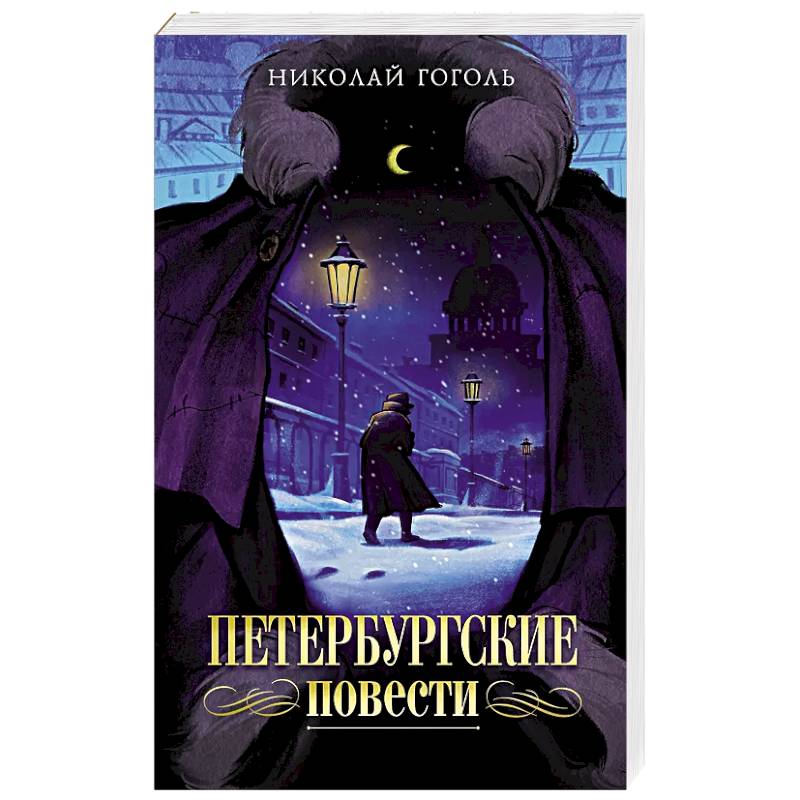 Петербургские повести Петербургские повести