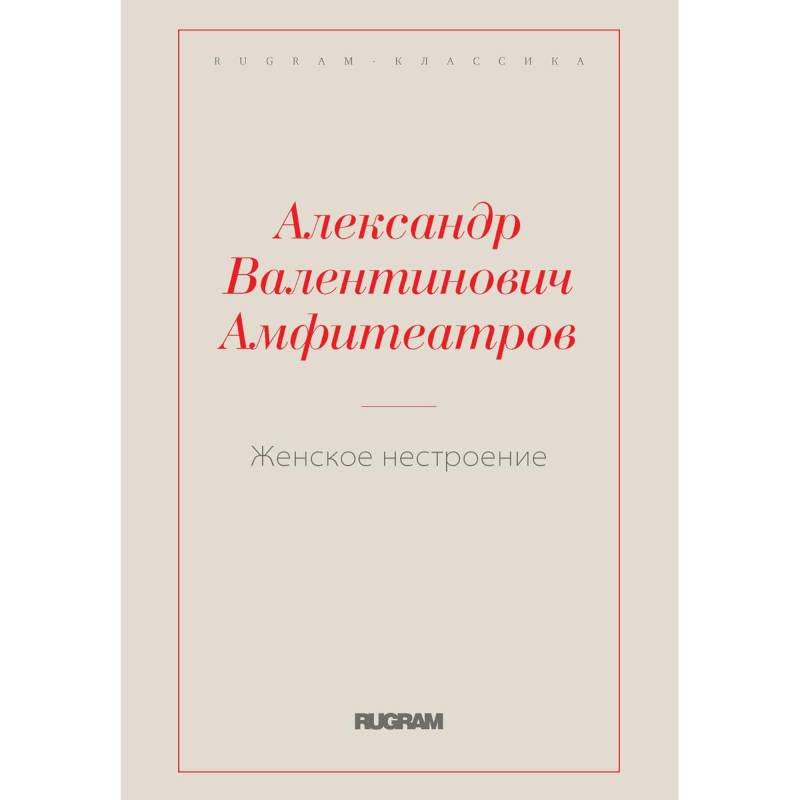 Женское нестроение Женское нестроение