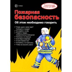 Ширмочки. Пожарная безопасность. Информация для детей и родителей Ширмочки. Пожарная безопасность. Информация для детей и родителей