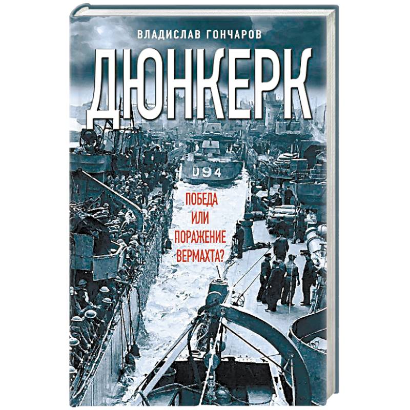 Дюнкерк. Победа или поражение вермахта?