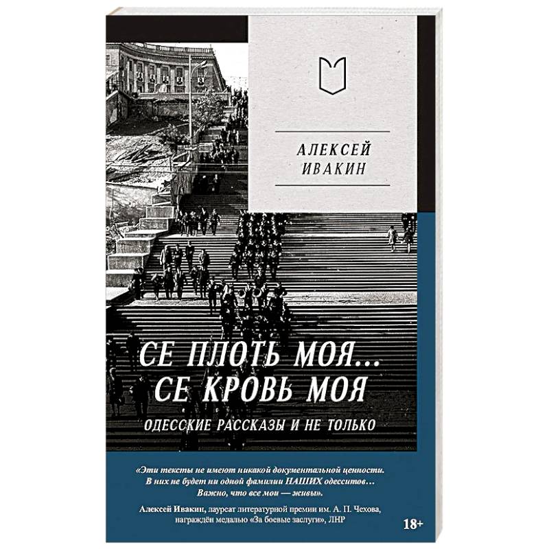 Се плоть моя... Се кровь моя. Одесские рассказы и не только