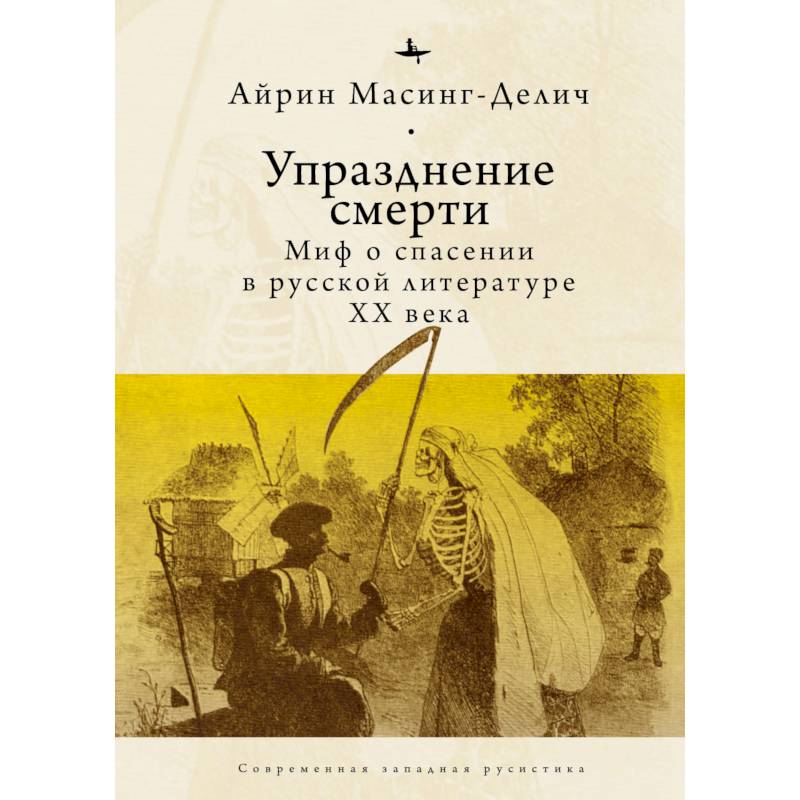 Упразднение смерти. Миф о спасении в русской литературе ХХ века Упразднение смерти. Миф о спасении в русской литературе ХХ века