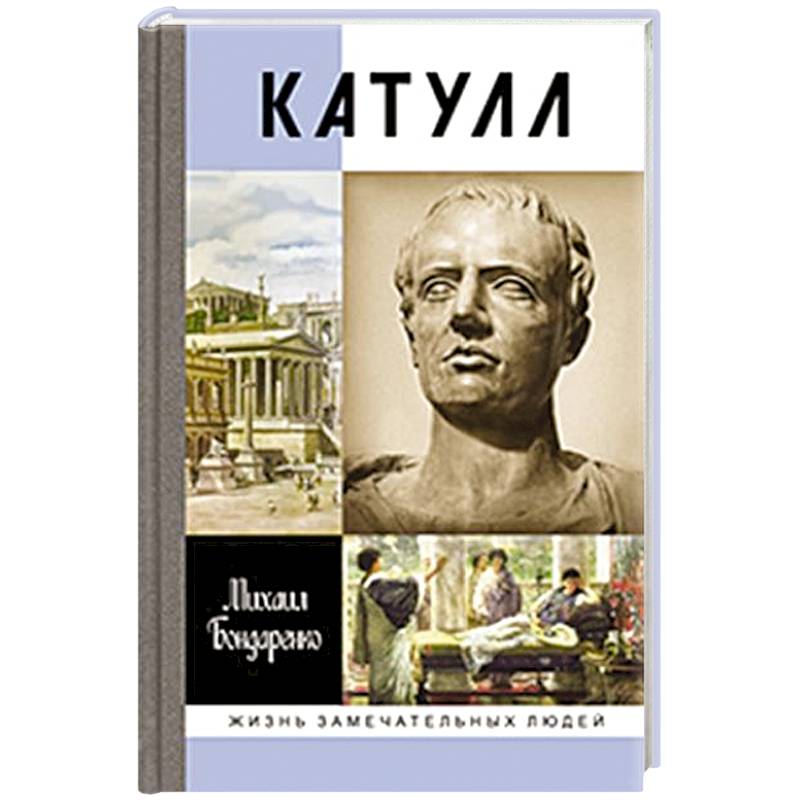 Катулл Катулл