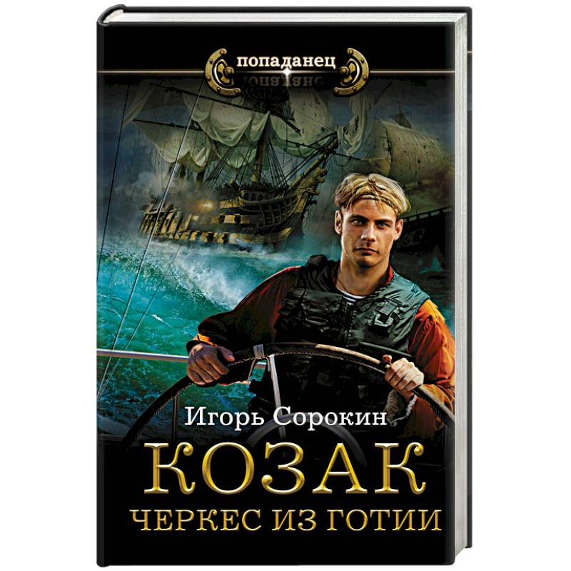 Козак. Черкес из Готии Козак. Черкес из Готии