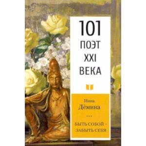 Быть собой – забыть себя Быть собой – забыть себя