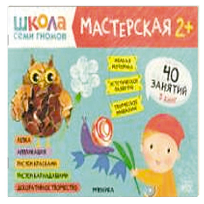Школа семи гномов. Мастерская 2+ (набор из 5 альбомов для творчества) Школа семи гномов. Мастерская 2+ (набор из 5 альбомов для творчества)